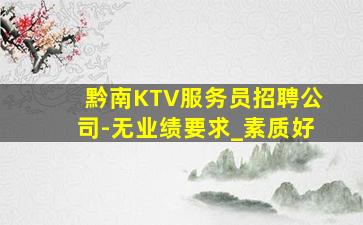 黔南KTV服务员招聘公司-无业绩要求_素质好